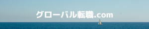 グローバル転職.com_header