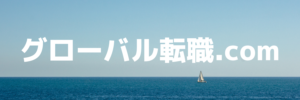 グローバル転職.com_header