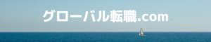 グローバル転職.com_header