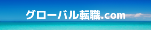 グローバル転職.com_header